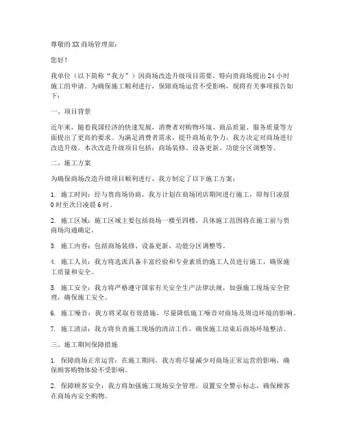 商场24小时施工申请书