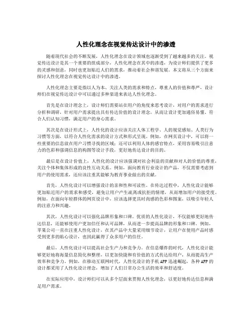 人性化理念在视觉传达设计中的渗透