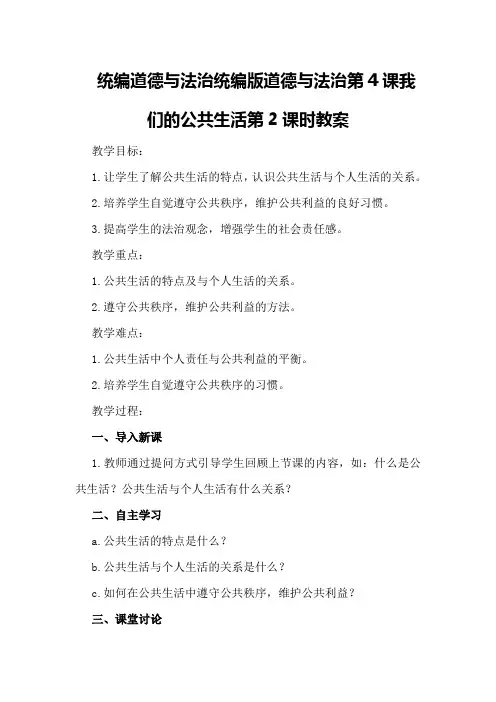 统编道德与法治统编版道德与法治第4课我们的公共生活第2课时教案