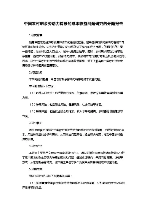 中国农村剩余劳动力转移的成本收益问题研究的开题报告