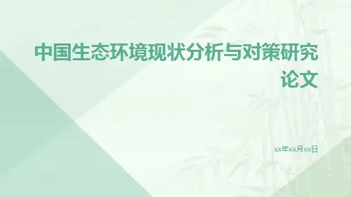 中国生态环境现状分析与对策研究论文