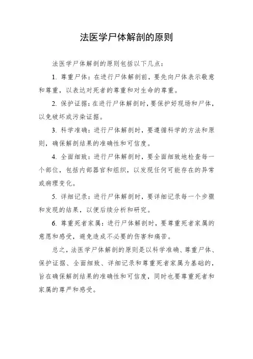 法医学尸体解剖的原则