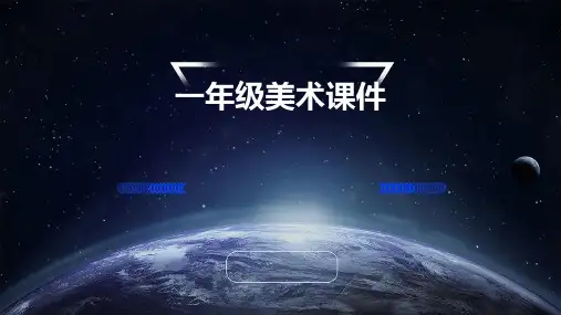 一年级美术课件