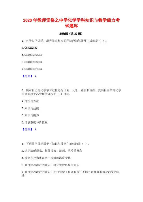 2023年教师资格之中学化学学科知识与教学能力考试题库
