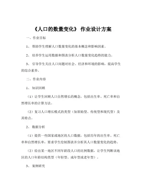 《人口的数量变化》 作业设计方案