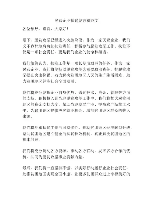 民营企业扶贫发言稿范文