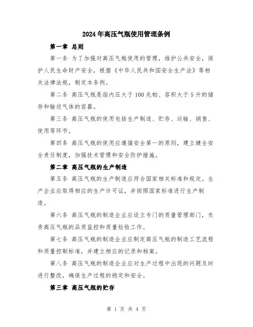 2024年高压气瓶使用管理条例