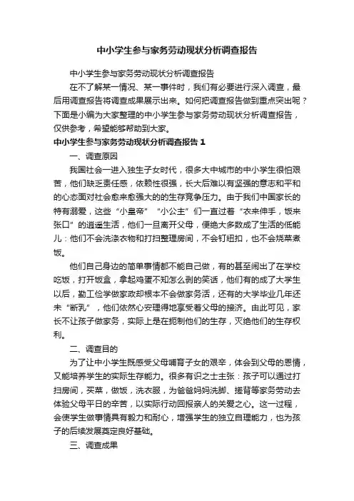 中小学生参与家务劳动现状分析调查报告