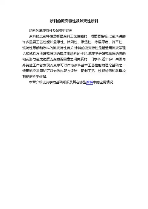 涂料的流变特性及触变性涂料