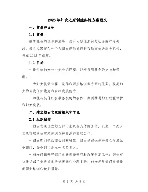 2023年妇女之家创建实施方案范文