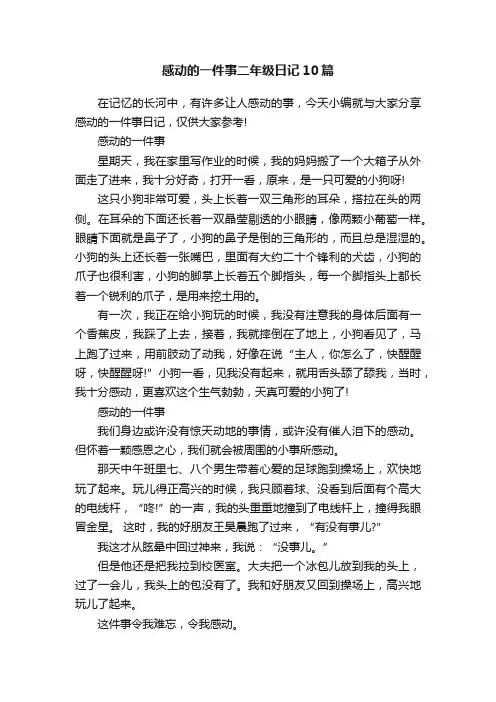 感动的一件事二年级日记10篇