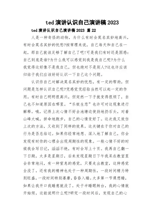 ted演讲认识自己演讲稿2023