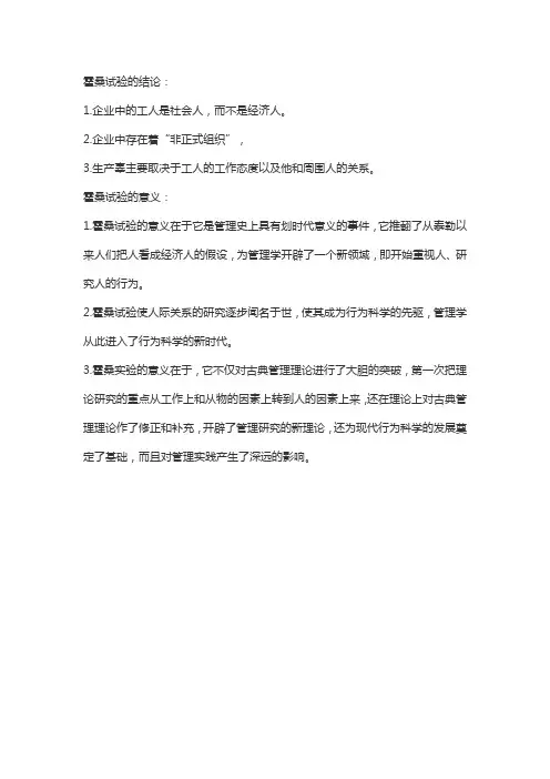 简述霍桑实验的结论与意义