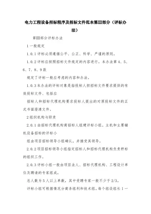 电力工程设备招标程序及招标文件范本第Ⅲ部分(评标办法)