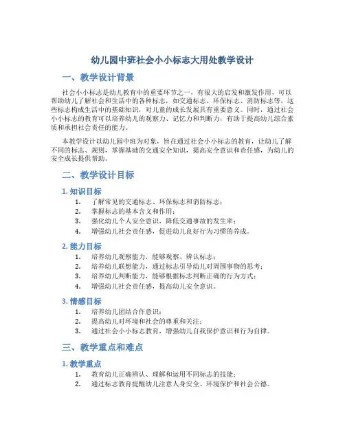 幼儿园中班社会小小标志大用处教学设计【含教学反思】