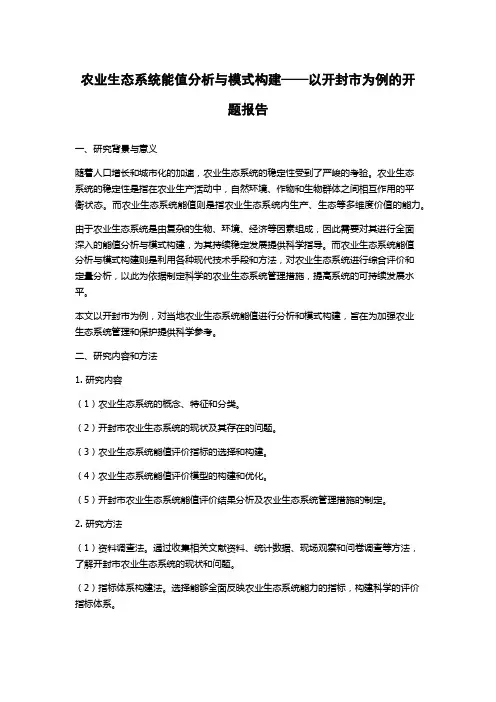 农业生态系统能值分析与模式构建——以开封市为例的开题报告