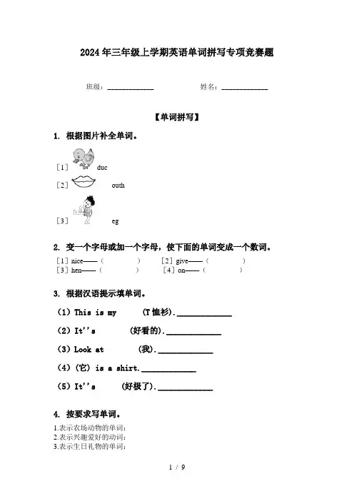 2024年三年级上学期英语单词拼写专项竞赛题