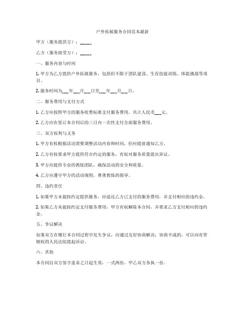 户外拓展服务合同范本最新