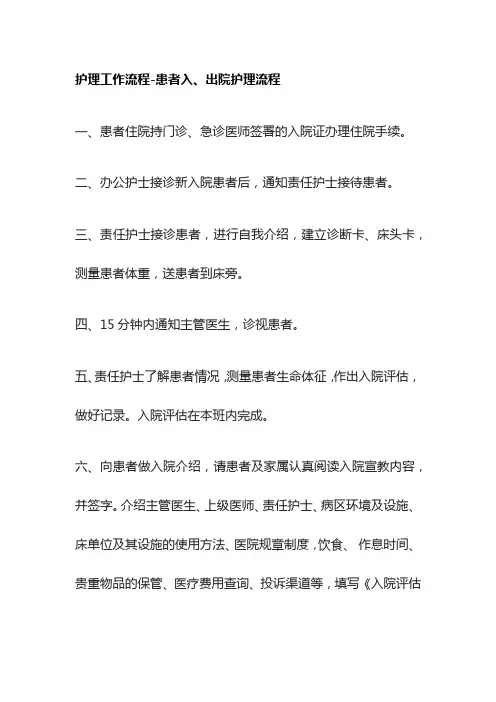 [全]护理工作流程-患者入、出院护理流程