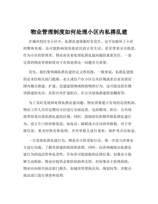 物业管理制度如何处理小区内私搭乱建