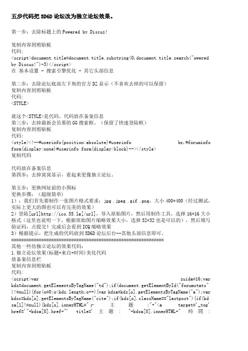 五步代码把5D6D论坛改为独立论坛效果。