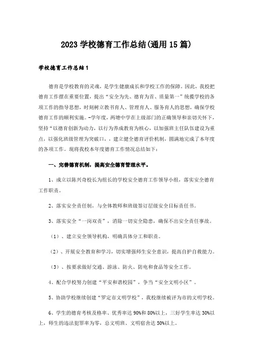2023学校德育工作总结(通用15篇)