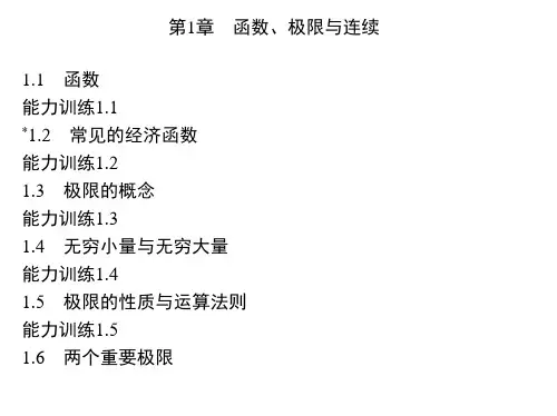 高等数学-函数、极限与连续