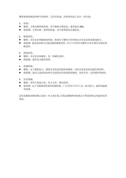 镍铁与铬钒钢的区别