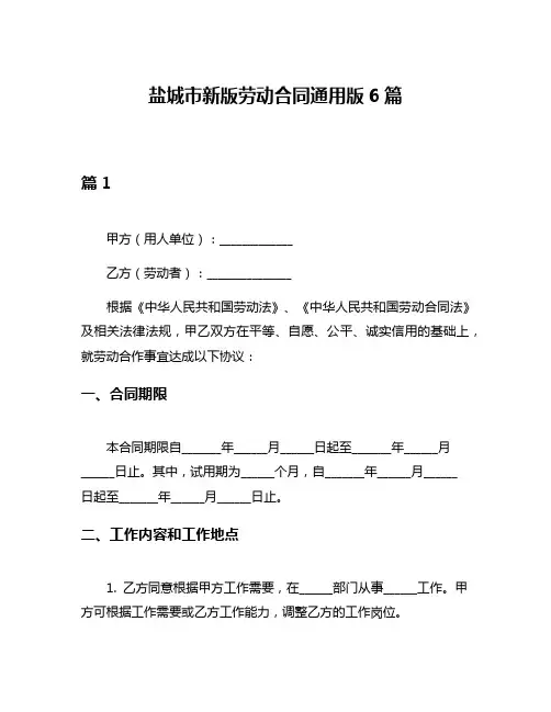 盐城市新版劳动合同通用版6篇