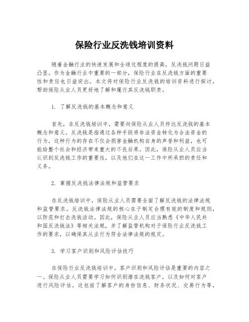 保险行业反洗钱培训资料