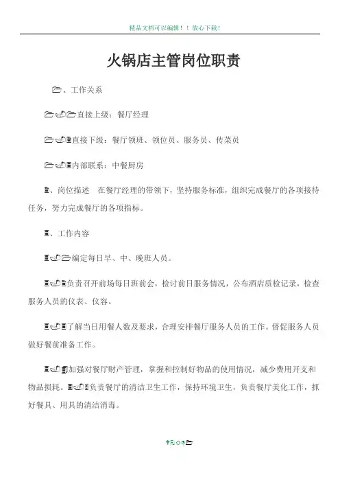 火锅店主管岗位职责