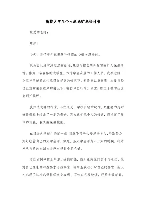 高校大学生个人逃课旷课检讨书(四篇)