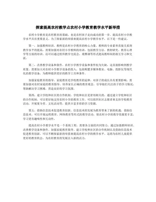探索提高农村教学点农村小学教育教学水平新举措