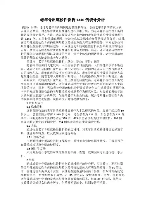 老年骨质疏松性骨折1346例统计分析