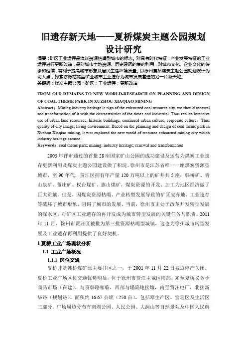 旧遗存新天地——夏桥煤炭主题公园规划设计研究(张金翠)