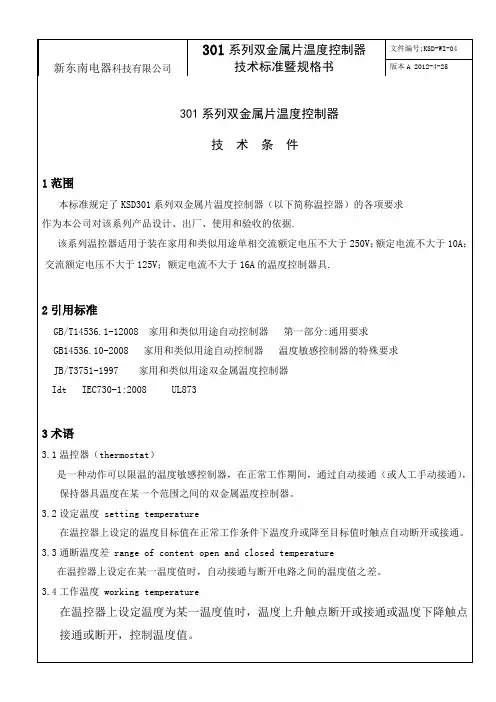 KSD301技术标准和规格书