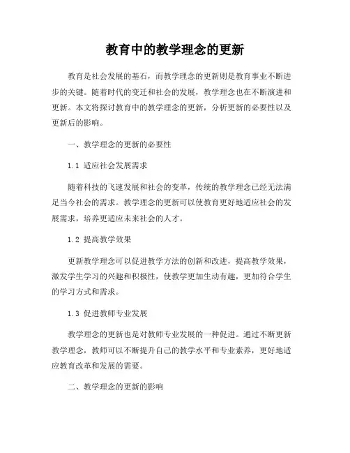 教育中的教学理念的更新