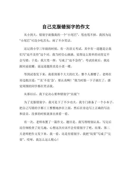 自己克服错别字的作文