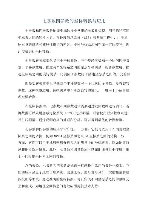 七参数四参数的坐标转换与应用