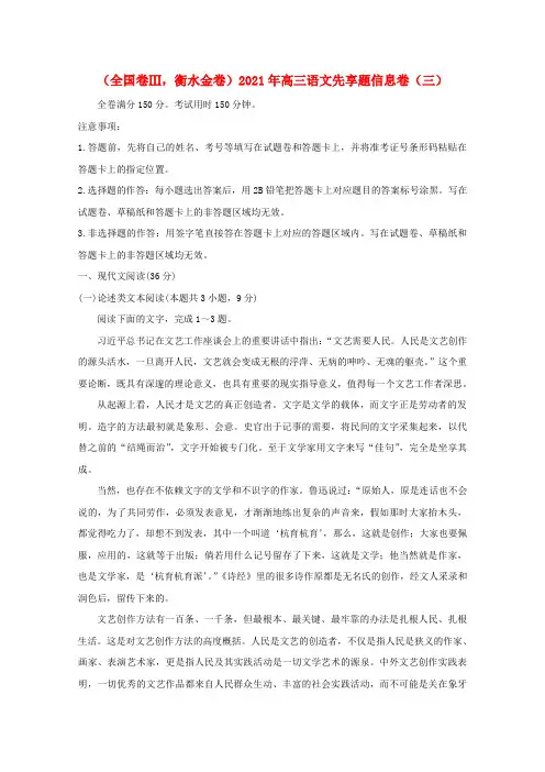 (全国卷Ⅲ衡水金卷)高三语文先享题信息卷(三)