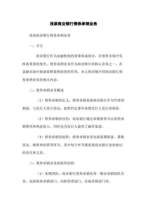 浅谈商业银行债券承销业务