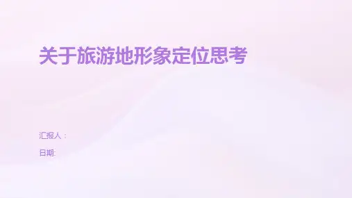 关于旅游地形象定位思考