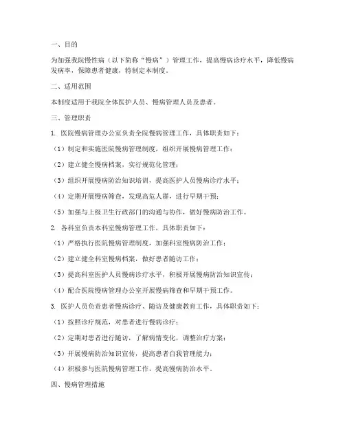 中医院慢病健康管理制度