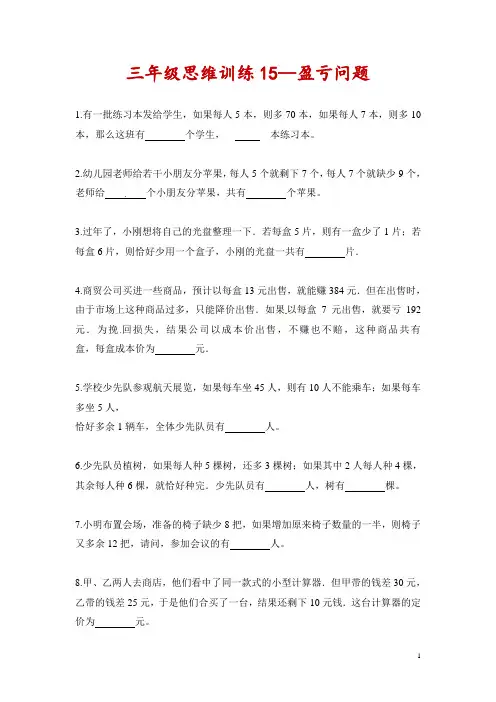 三年级思维训练15--盈亏问题(原卷 解析版)