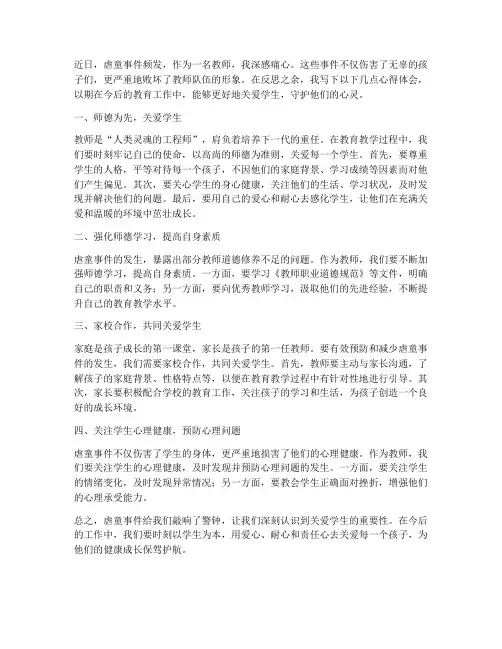 关于虐童教师心得体会