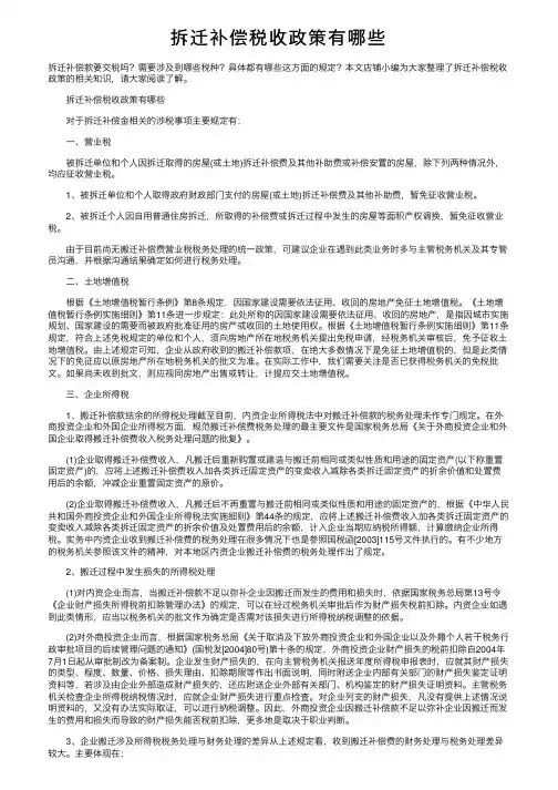 拆迁补偿税收政策有哪些