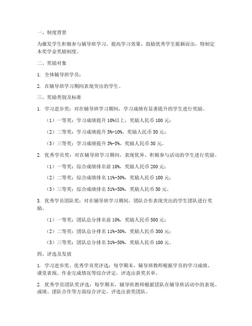 辅导班奖学金奖励制度范本