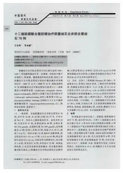 十二指肠镜联合腹腔镜治疗胆囊结石合并胆总管结石76例