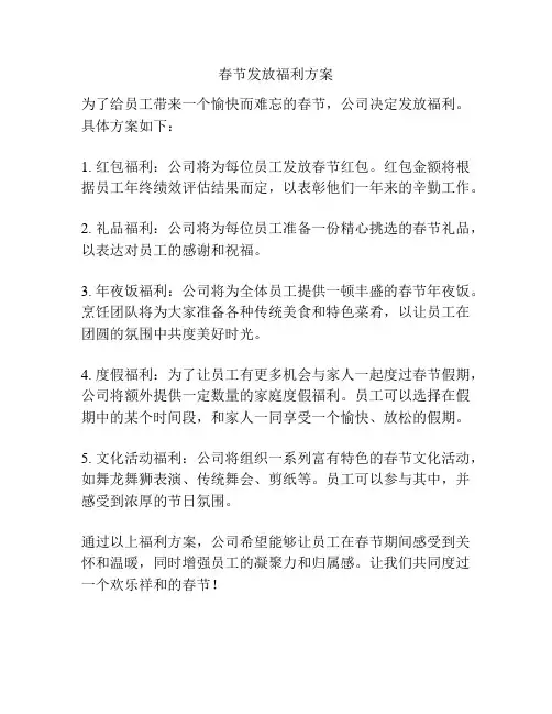 春节发放福利方案
