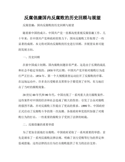 反腐倡廉国内反腐败的历史回顾与展望
